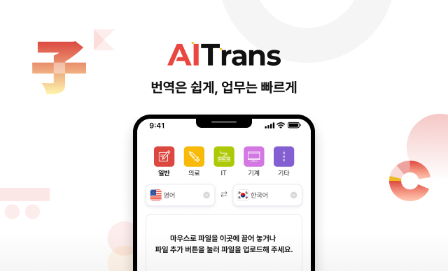 AITrans 번역은 쉽게, 업무는 빠르게